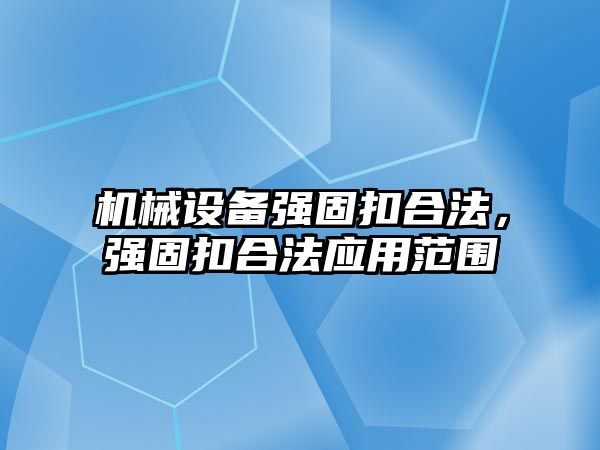 機(jī)械設(shè)備強(qiáng)固扣合法，強(qiáng)固扣合法應(yīng)用范圍