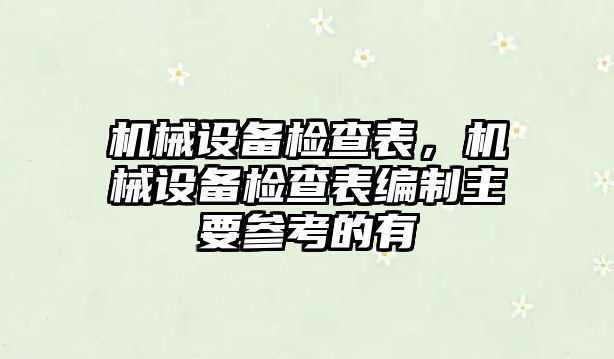 機械設(shè)備檢查表，機械設(shè)備檢查表編制主要參考的有