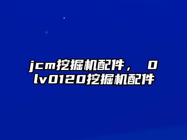 jcm挖掘機(jī)配件，ⅴ0lv0120挖掘機(jī)配件