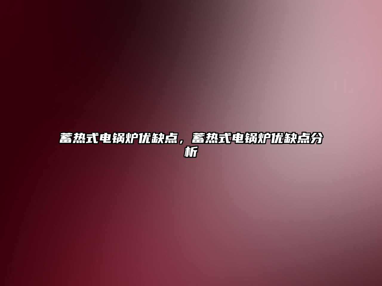 蓄熱式電鍋爐優(yōu)缺點(diǎn)，蓄熱式電鍋爐優(yōu)缺點(diǎn)分析