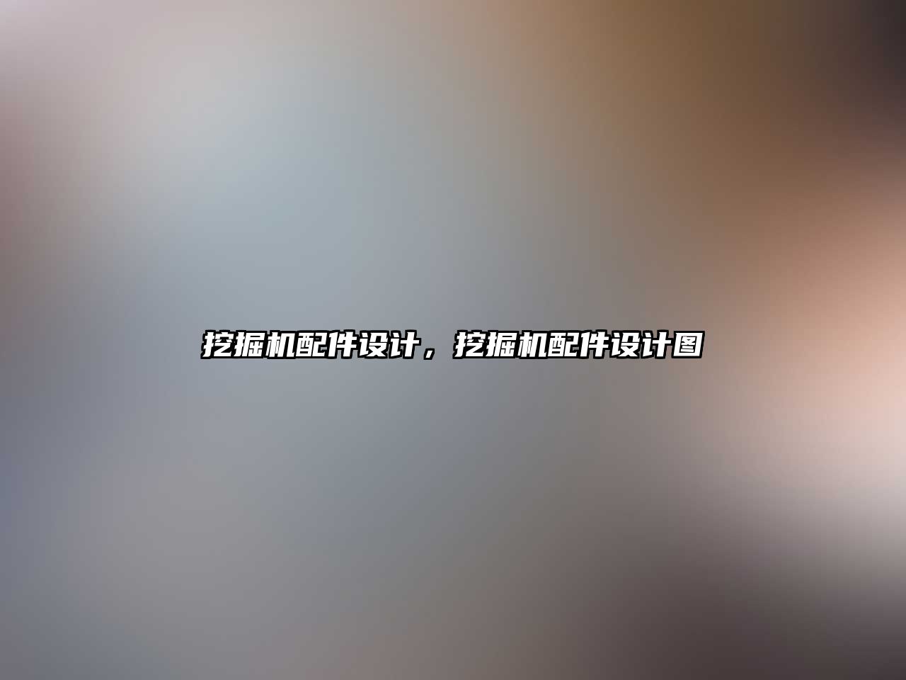 挖掘機配件設(shè)計，挖掘機配件設(shè)計圖