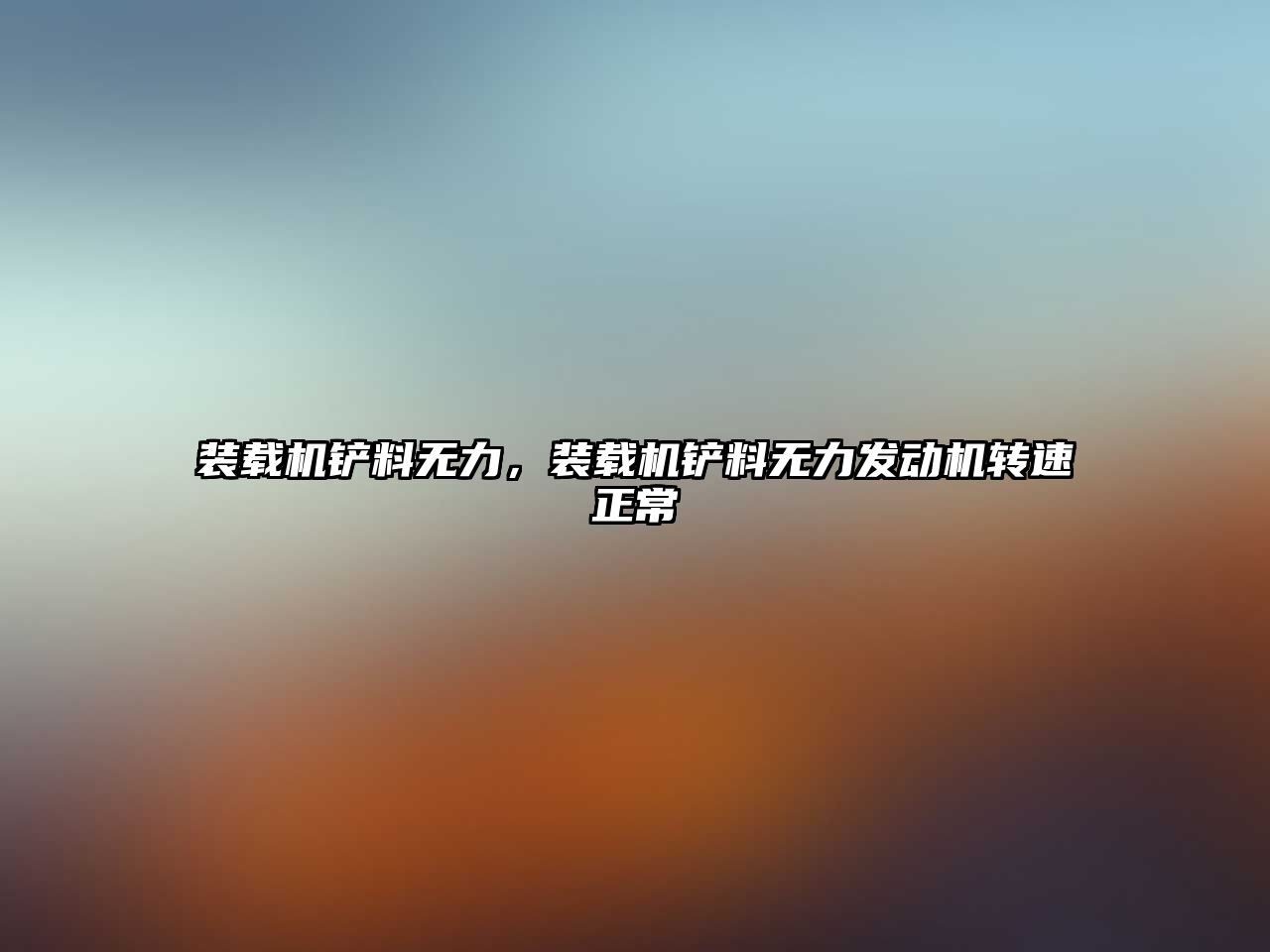 裝載機鏟料無力，裝載機鏟料無力發(fā)動機轉(zhuǎn)速正常
