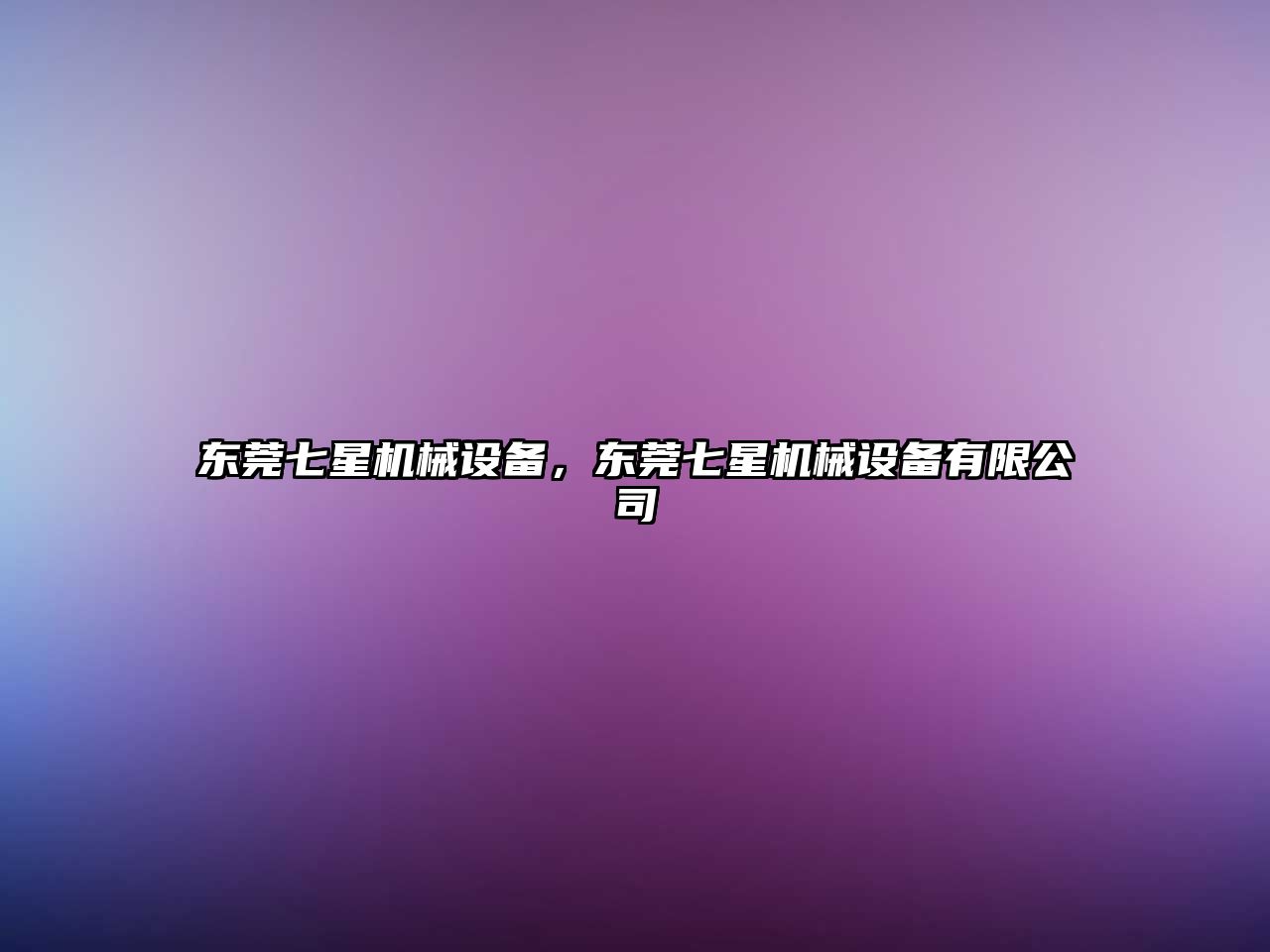 東莞七星機(jī)械設(shè)備，東莞七星機(jī)械設(shè)備有限公司