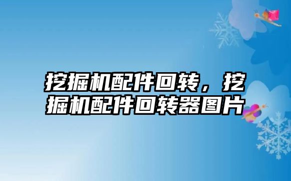 挖掘機(jī)配件回轉(zhuǎn)，挖掘機(jī)配件回轉(zhuǎn)器圖片