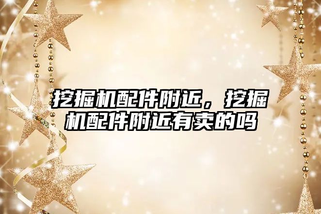 挖掘機(jī)配件附近，挖掘機(jī)配件附近有賣的嗎