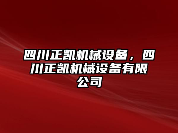 四川正凱機(jī)械設(shè)備，四川正凱機(jī)械設(shè)備有限公司