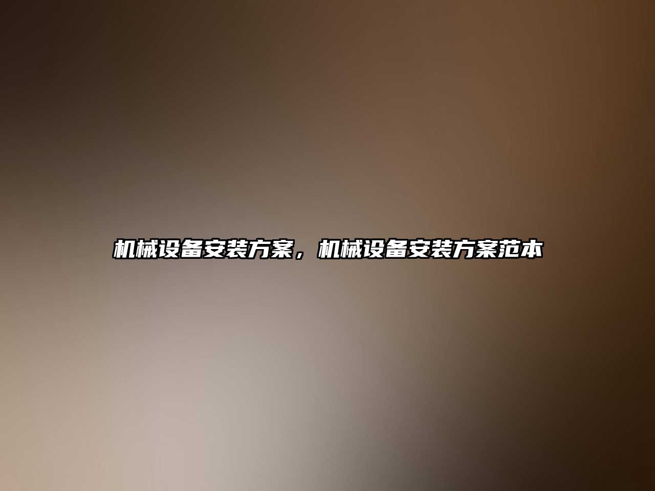 機(jī)械設(shè)備安裝方案，機(jī)械設(shè)備安裝方案范本