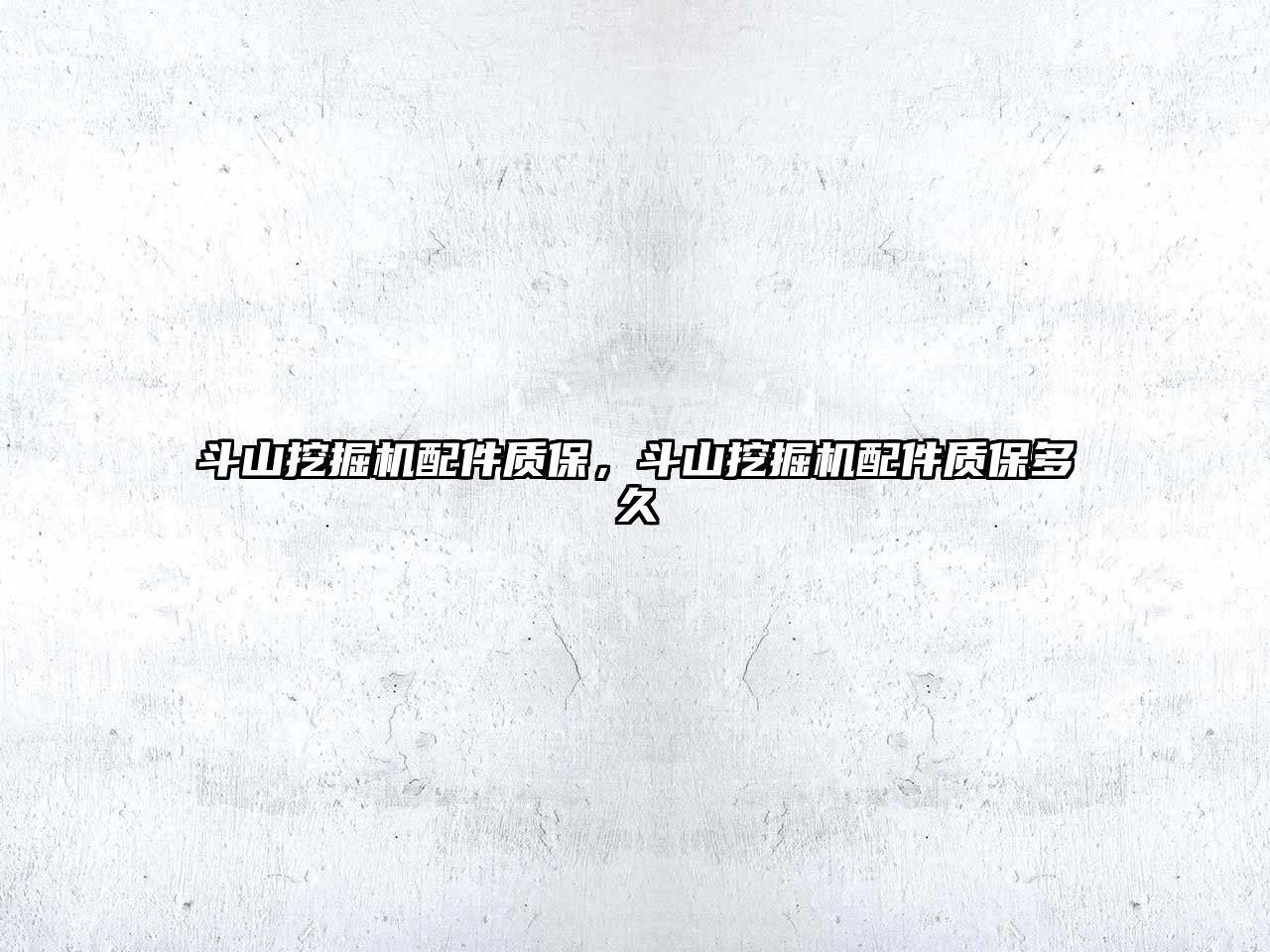斗山挖掘機配件質(zhì)保，斗山挖掘機配件質(zhì)保多久