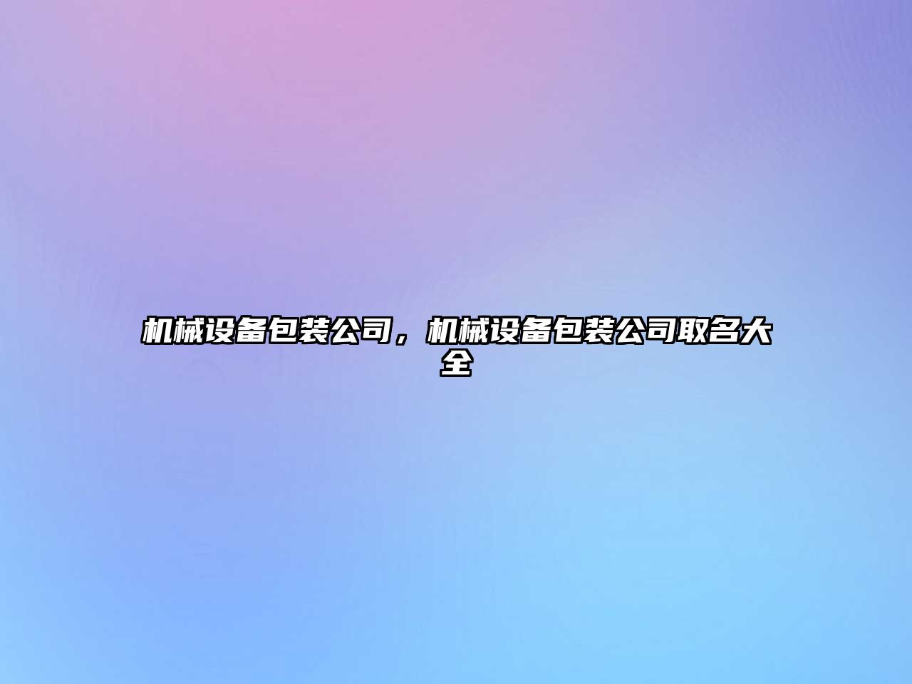 機械設備包裝公司，機械設備包裝公司取名大全