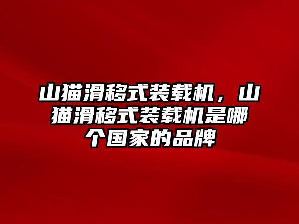 山貓滑移式裝載機(jī)，山貓滑移式裝載機(jī)是哪個(gè)國家的品牌