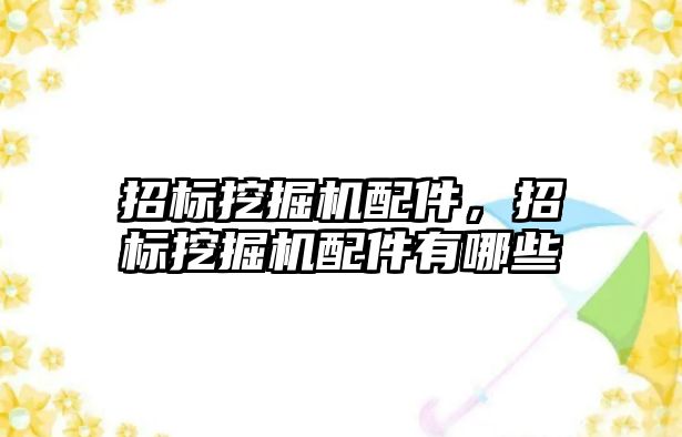 招標(biāo)挖掘機(jī)配件，招標(biāo)挖掘機(jī)配件有哪些
