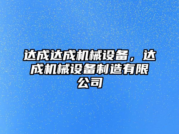 達成達成機械設(shè)備，達成機械設(shè)備制造有限公司
