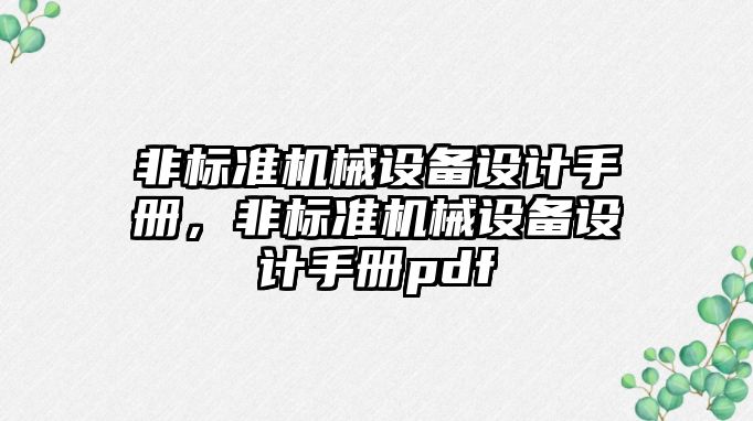 非標(biāo)準(zhǔn)機(jī)械設(shè)備設(shè)計(jì)手冊(cè)，非標(biāo)準(zhǔn)機(jī)械設(shè)備設(shè)計(jì)手冊(cè)pdf