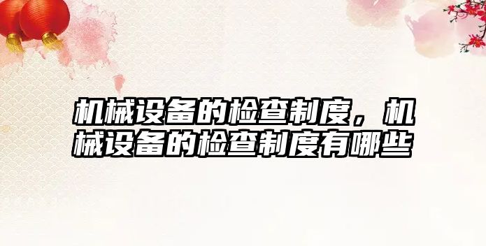 機械設備的檢查制度，機械設備的檢查制度有哪些