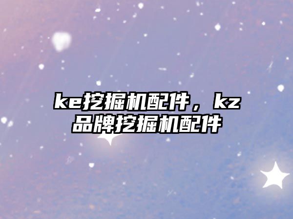ke挖掘機配件，kz品牌挖掘機配件