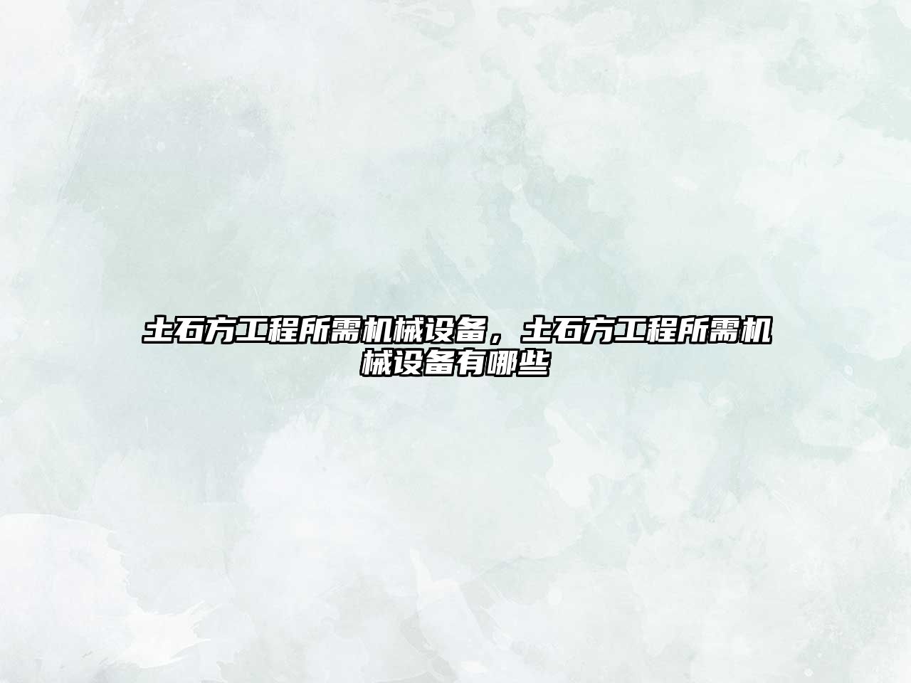 土石方工程所需機(jī)械設(shè)備，土石方工程所需機(jī)械設(shè)備有哪些