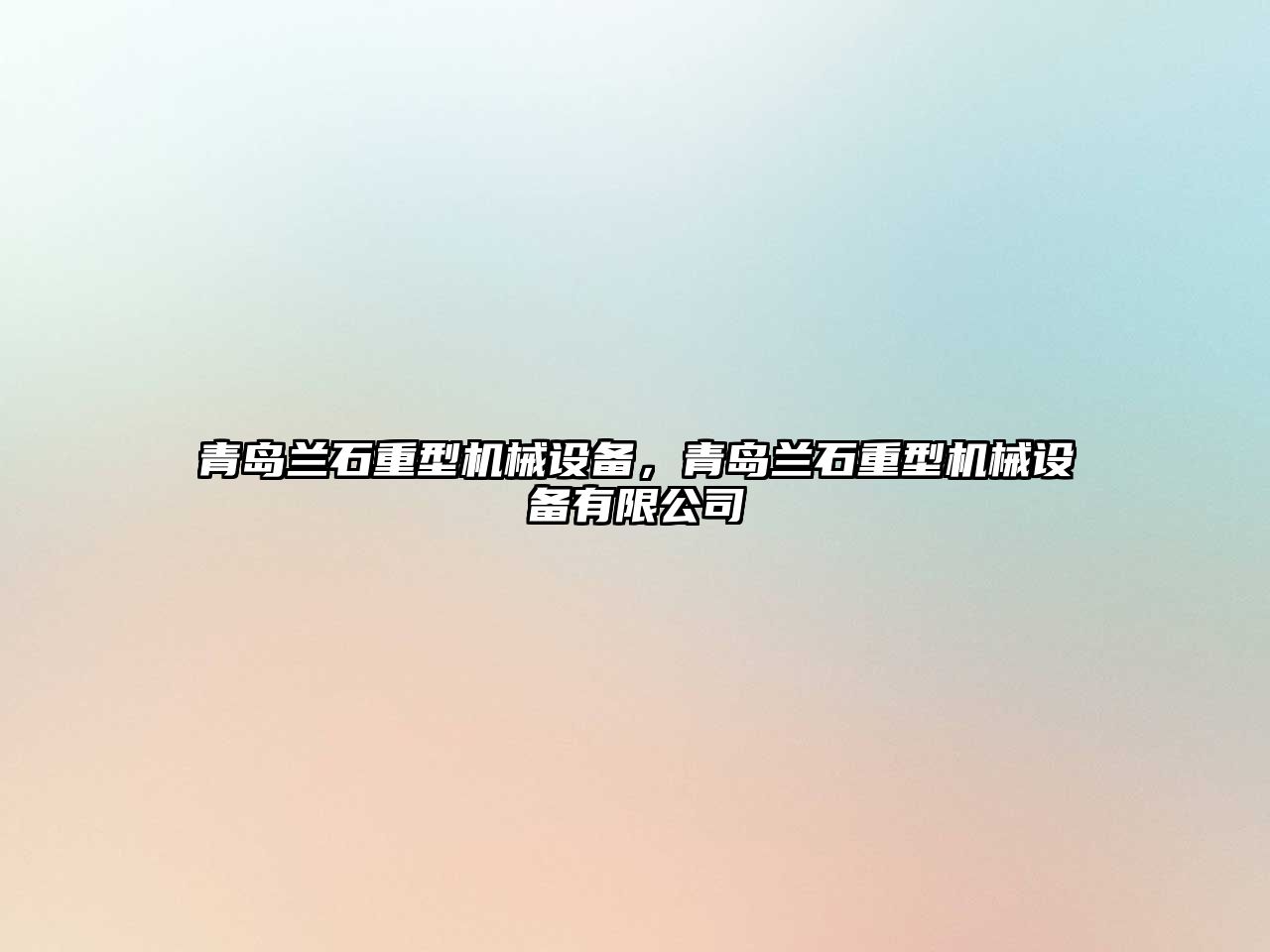 青島蘭石重型機(jī)械設(shè)備，青島蘭石重型機(jī)械設(shè)備有限公司
