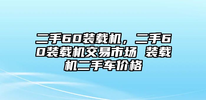 二手60裝載機，二手60裝載機交易市場 裝載機二手車價格