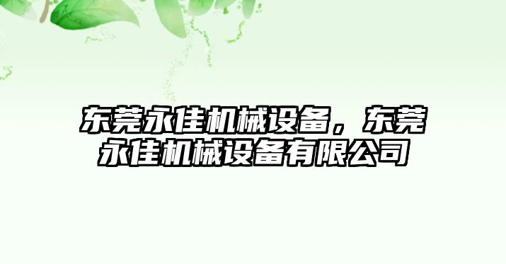 東莞永佳機(jī)械設(shè)備，東莞永佳機(jī)械設(shè)備有限公司