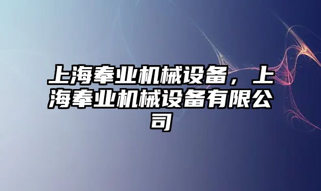 上海奉業(yè)機(jī)械設(shè)備，上海奉業(yè)機(jī)械設(shè)備有限公司