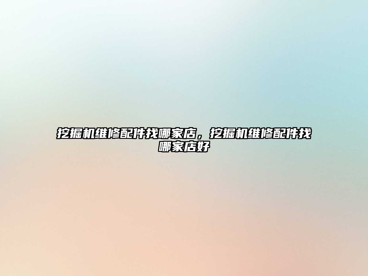 挖掘機(jī)維修配件找哪家店，挖掘機(jī)維修配件找哪家店好