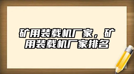 礦用裝載機(jī)廠家，礦用裝載機(jī)廠家排名