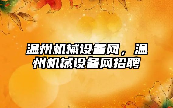 溫州機(jī)械設(shè)備網(wǎng)，溫州機(jī)械設(shè)備網(wǎng)招聘