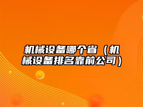機械設備哪個?。C械設備排名靠前公司）
