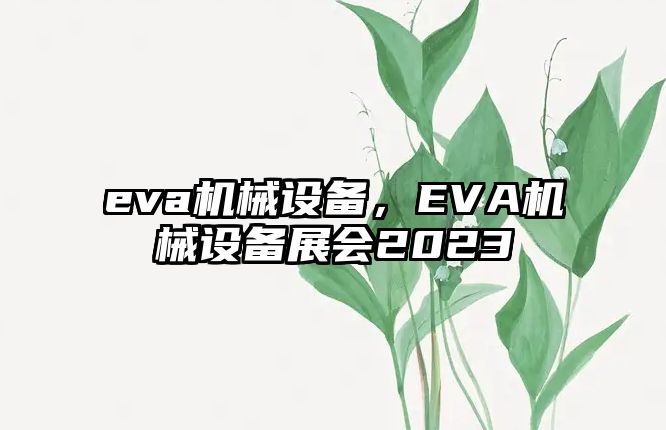 eva機(jī)械設(shè)備，EVA機(jī)械設(shè)備展會(huì)2023