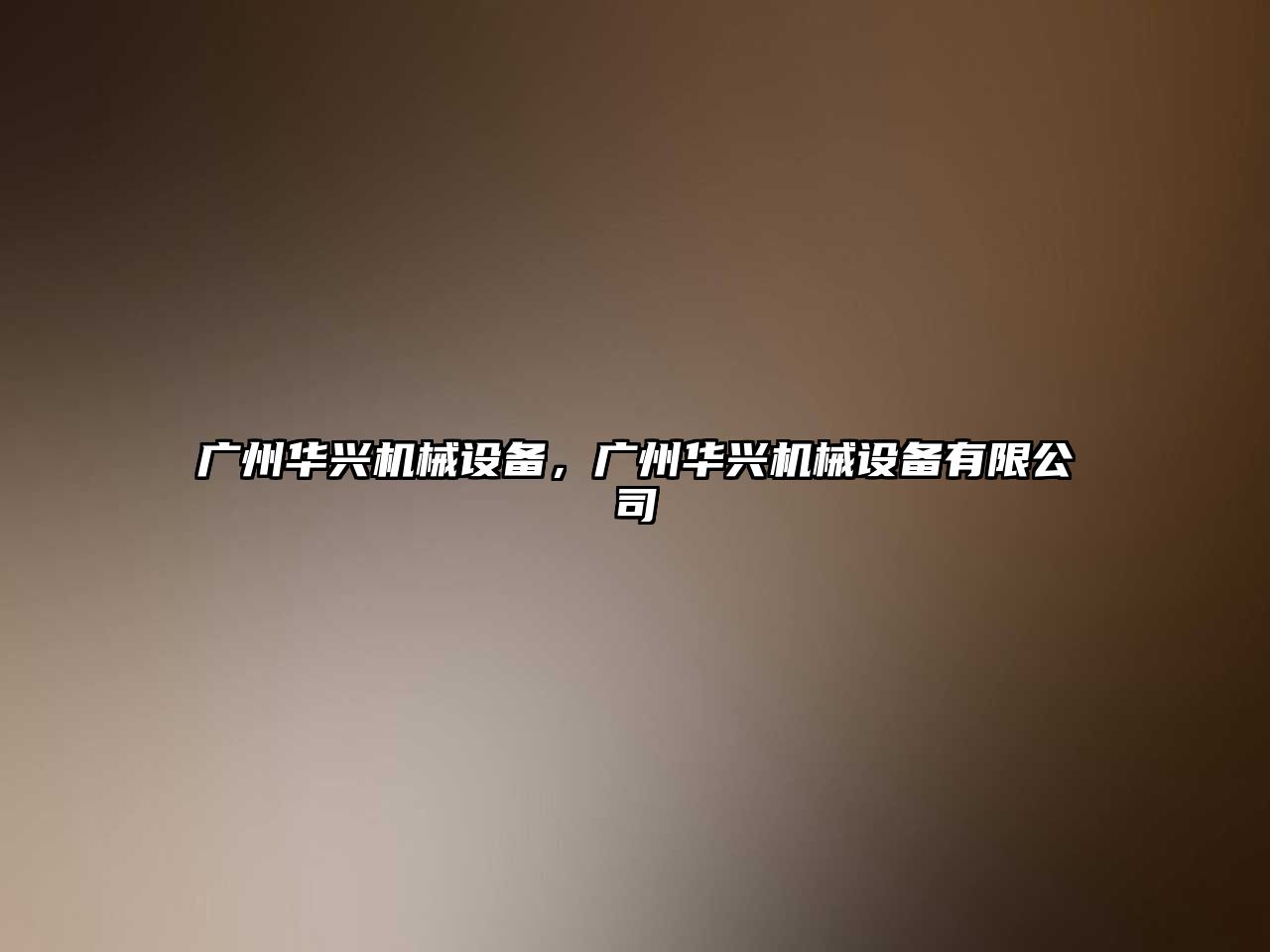 廣州華興機(jī)械設(shè)備，廣州華興機(jī)械設(shè)備有限公司