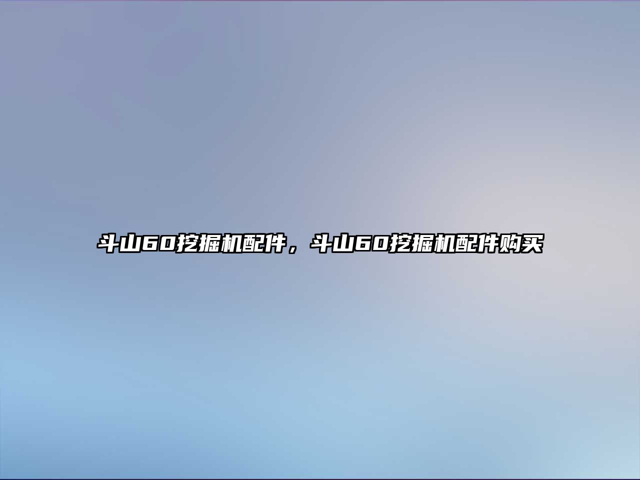 斗山60挖掘機(jī)配件，斗山60挖掘機(jī)配件購(gòu)買