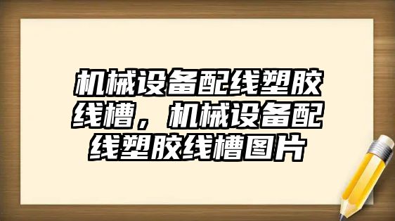 機(jī)械設(shè)備配線塑膠線槽，機(jī)械設(shè)備配線塑膠線槽圖片