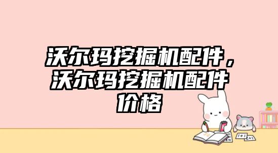 沃爾瑪挖掘機(jī)配件，沃爾瑪挖掘機(jī)配件價(jià)格