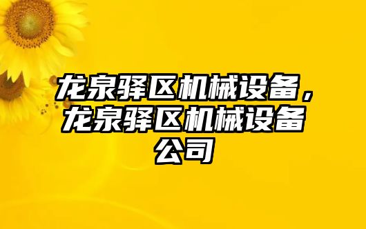 龍泉驛區(qū)機械設(shè)備，龍泉驛區(qū)機械設(shè)備公司