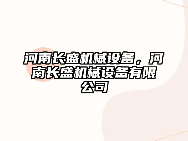 河南長盛機械設(shè)備，河南長盛機械設(shè)備有限公司