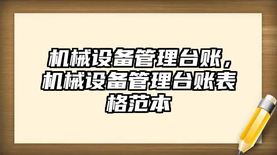 機械設備管理臺賬，機械設備管理臺賬表格范本