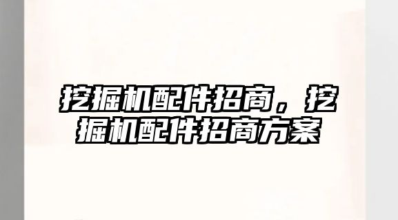 挖掘機配件招商，挖掘機配件招商方案