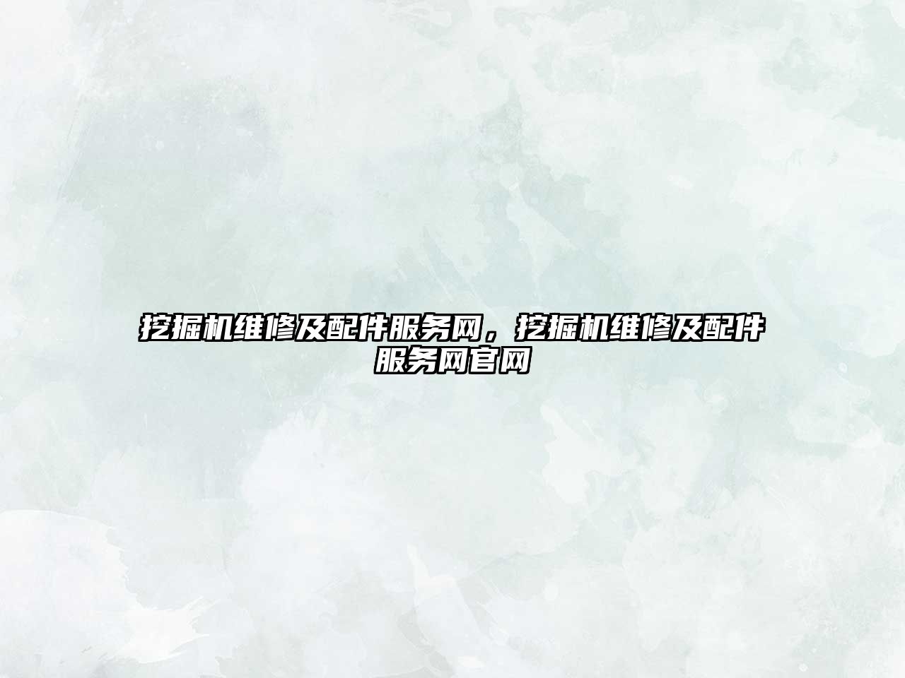 挖掘機(jī)維修及配件服務(wù)網(wǎng)，挖掘機(jī)維修及配件服務(wù)網(wǎng)官網(wǎng)