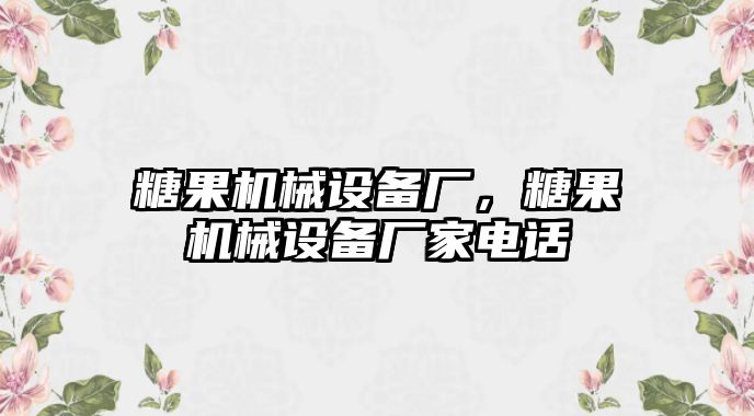 糖果機(jī)械設(shè)備廠，糖果機(jī)械設(shè)備廠家電話