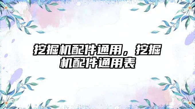 挖掘機配件通用，挖掘機配件通用表