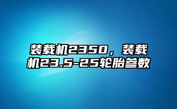 裝載機(jī)2350，裝載機(jī)23.5-25輪胎參數(shù)