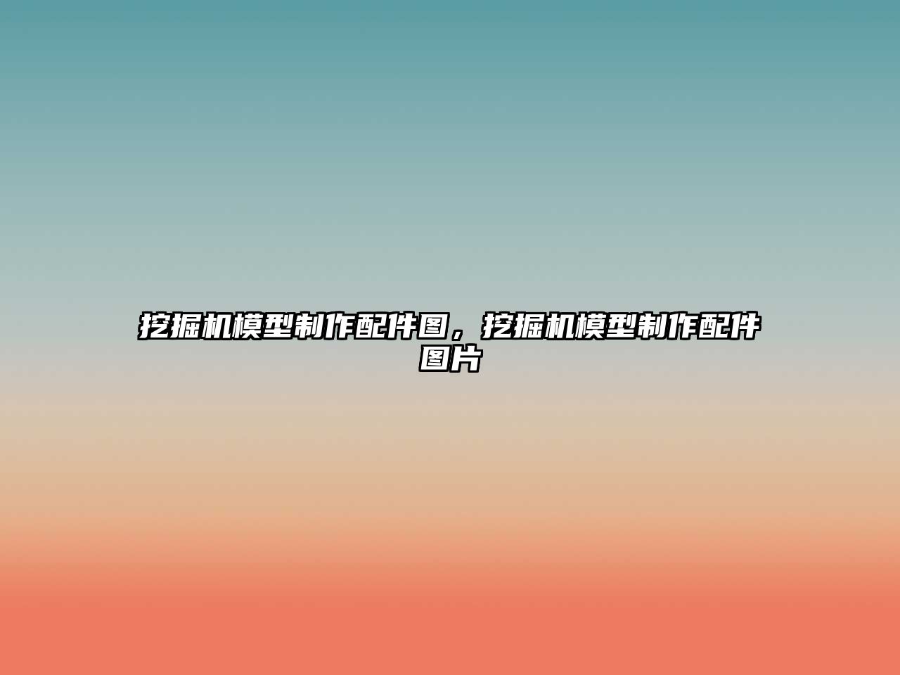 挖掘機模型制作配件圖，挖掘機模型制作配件圖片