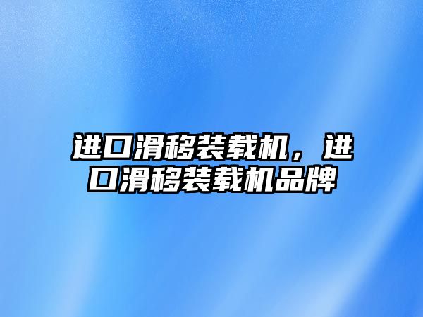 進(jìn)口滑移裝載機(jī)，進(jìn)口滑移裝載機(jī)品牌