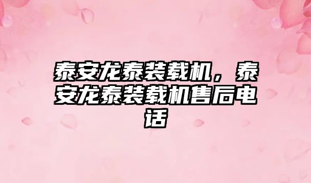 泰安龍?zhí)┭b載機(jī)，泰安龍?zhí)┭b載機(jī)售后電話(huà)