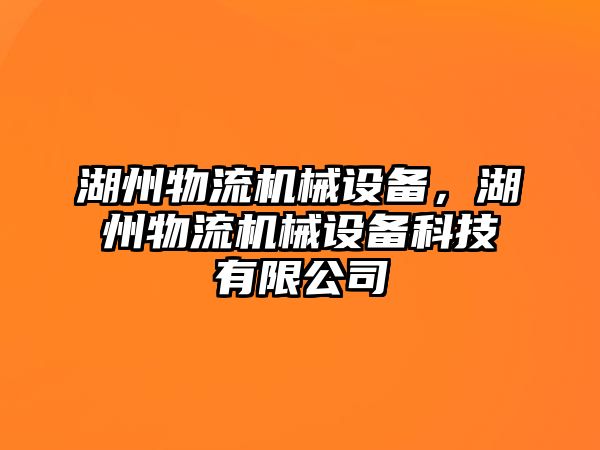 湖州物流機械設(shè)備，湖州物流機械設(shè)備科技有限公司