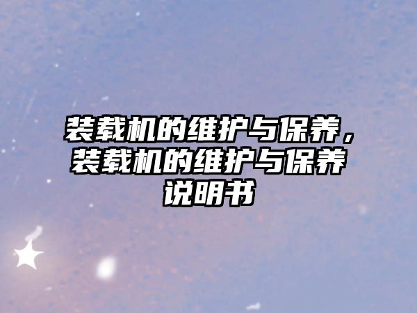 裝載機的維護與保養(yǎng)，裝載機的維護與保養(yǎng)說明書
