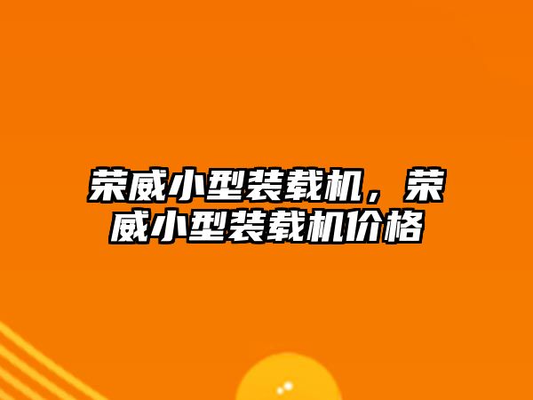 榮威小型裝載機(jī)，榮威小型裝載機(jī)價(jià)格