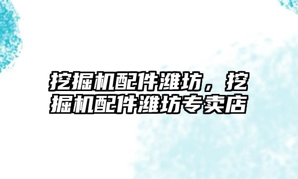 挖掘機配件濰坊，挖掘機配件濰坊專賣店