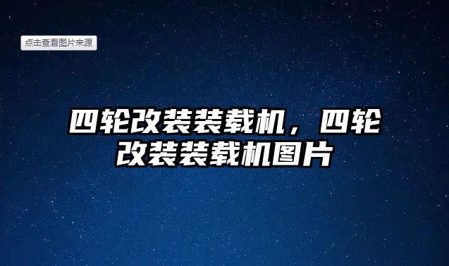 四輪改裝裝載機(jī)，四輪改裝裝載機(jī)圖片