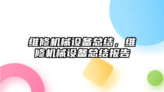 維修機械設備總結(jié)，維修機械設備總結(jié)報告